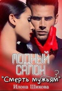 Модный салон &quot;Смерть мужьям&quot; (СИ)