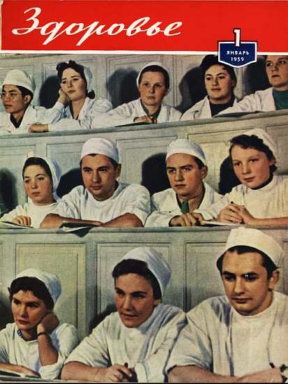 Журнал &quot;Здоровье&quot; №1 (49) 1959