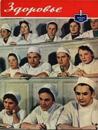 Журнал &quot;Здоровье&quot; №1 (49) 1959