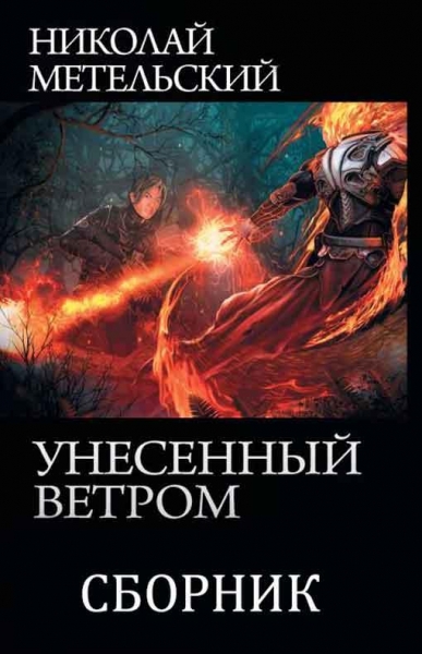 Сборник &quot;Унесенный ветром&quot; [8 книг]