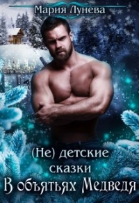 В объятиях медведя