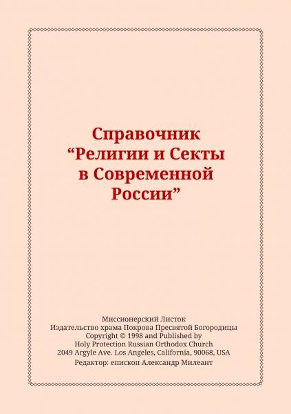 Справочник "Религии и Секты в Современной России"