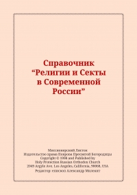 Справочник &quot;Религии и Секты в Современной России&quot;