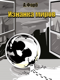 Изнанка миров