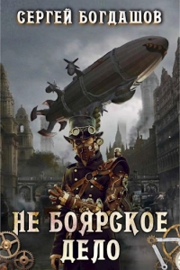 Не боярское дело. Части 5-8. Главы 33-52