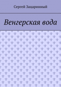 Венгерская вода