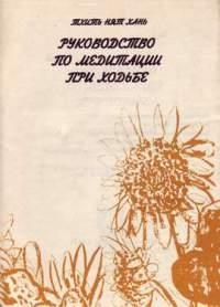 Руководство по медитации при ходьбе