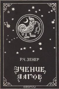 Учение магов [Компендиум зороастрийских верований]