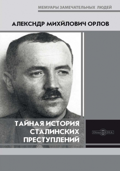 Тайная история сталинских преступлений