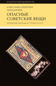 Опасные советские вещи. Городские легенды и страхи в СССР