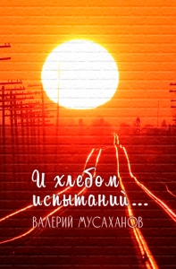 И хлебом испытаний…