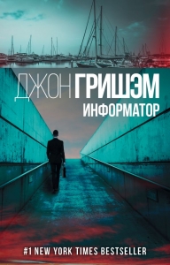 Невиновный