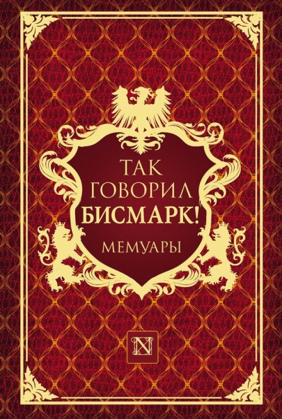 Так говорил Бисмарк!