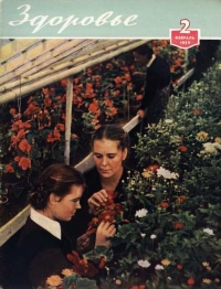 Журнал &quot;Здоровье&quot; №2 (50) 1959