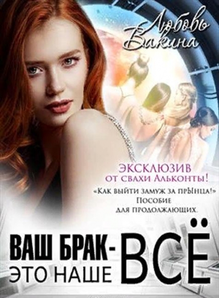 Ваш брак — это наше все