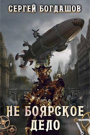 Не боярское дело. Восьмая часть. Главы 48-52