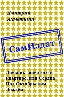 Дневник запертого в квартире, или Сердца Под Октябрьским Дождём (СИ)