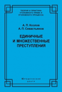 Единичные и множественные преступления