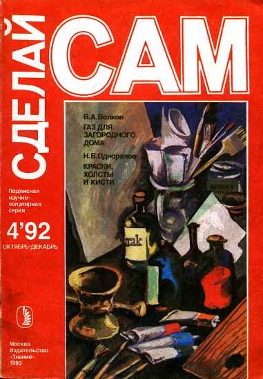 Газ для загородного дома. Краски, холсты и кисти (&quot;Сделай сам&quot; №4∙1992)
