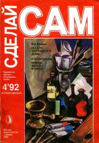 Газ для загородного дома. Краски, холсты и кисти (&quot;Сделай сам&quot; №4∙1992)