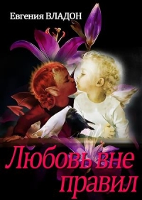 Любовь вне правил. Часть 1