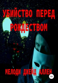 Убийство Перед Рождеством