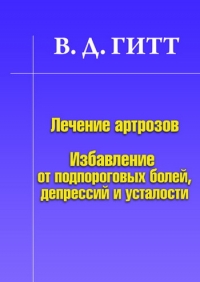 Лечение артрозов. Избавление от подпороговых болей, депрессий и усталости