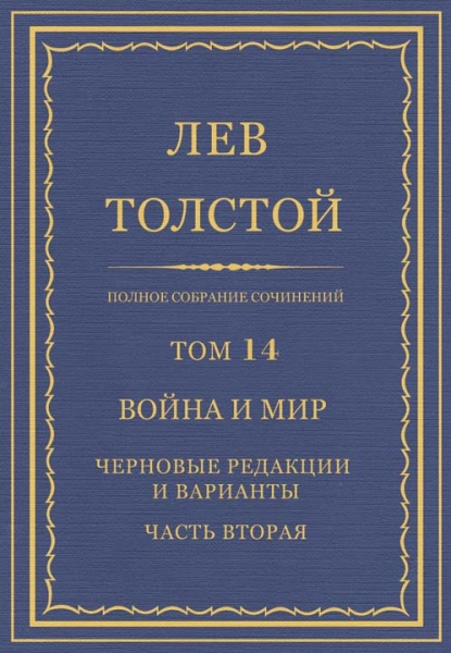 ПСС. Том 14. Война и мир. Черновые редакции и варианты. Часть вторая