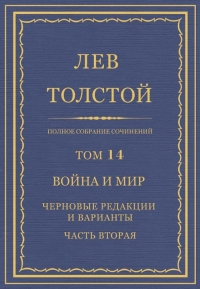 ПСС. Том 14. Война и мир. Черновые редакции и варианты. Часть вторая
