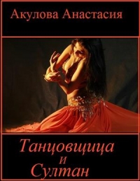 Танцовщица и султан (СИ)