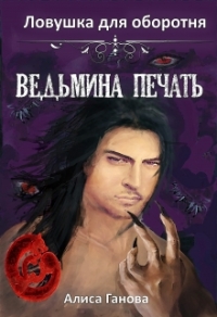 Ведьмина печать. Ловушка для оборотня 