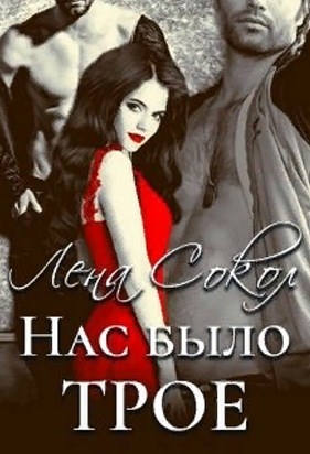 Нас было трое