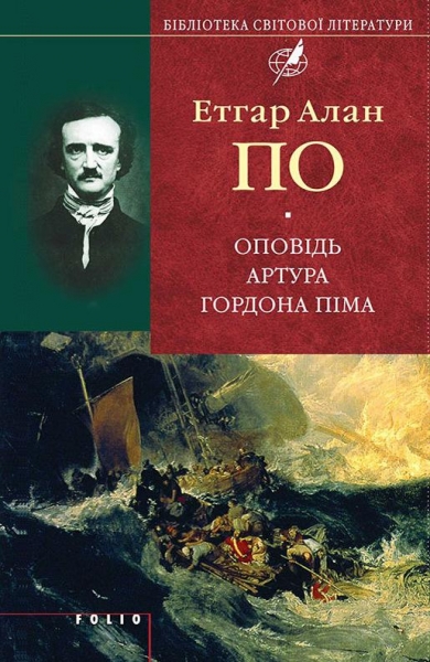 Оповідь Артура Гордона Піма
