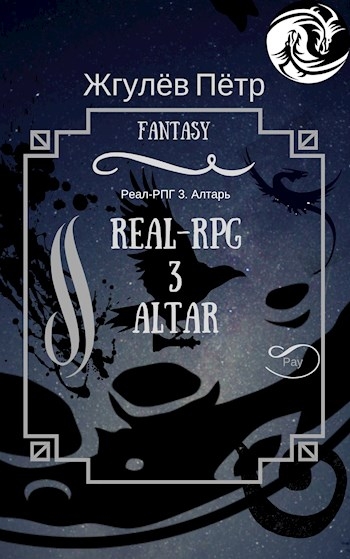 Real-Rpg 2. Еретик