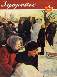 Журнал &quot;Здоровье&quot; №3 (51) 1959
