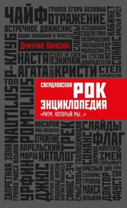 Свердловская рок-энциклопедия &quot;Ритм, который мы...&quot;