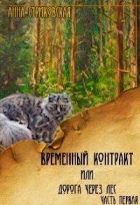 Временный Контракт или Дорога через Лес. Часть 1