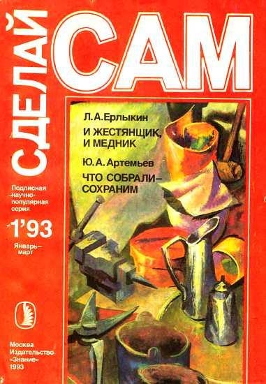 И жестянщик, и медник. Что собрали-сохраним (&quot;Сделай сам&quot; №1∙1993)