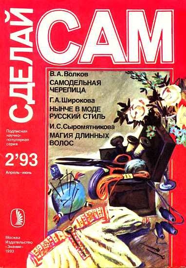Самодельная черепица. Нынче в моде русский стиль. Магия длинных волос (&quot;Сделай сам&quot; №2∙1993)