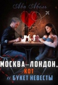 Москва-Лондон, кот и букет невесты