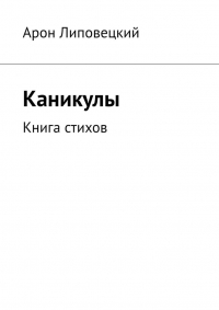 Каникулы