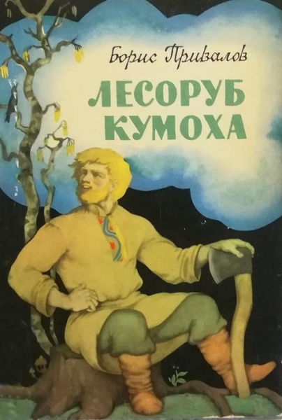 Лесоруб Кумоха