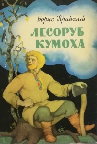 Лесоруб Кумоха