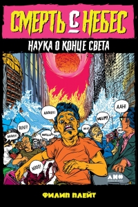 Смерть с небес Наука о конце света