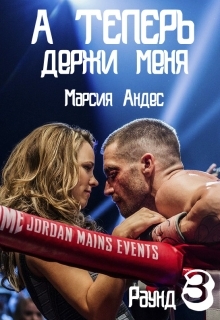 А теперь держи меня
