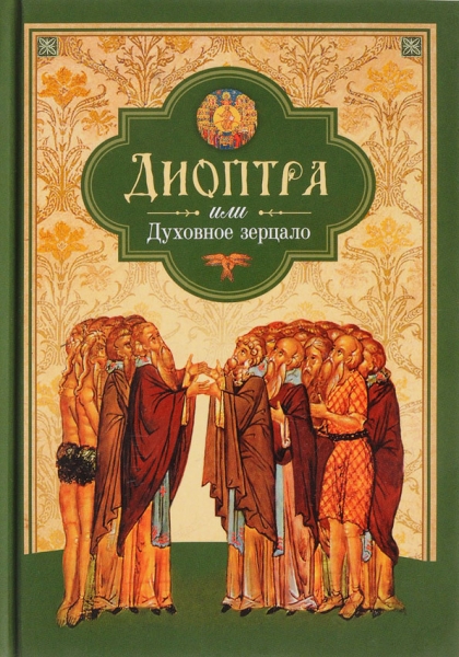 Диоптра, или Духовное зерцало: Сборник душеполезных поучений и благоговейных размышлений из древних аскетических сочинений, составленных по их руководству