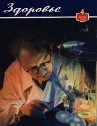 Журнал &quot;Здоровье&quot; №4 (52) 1959
