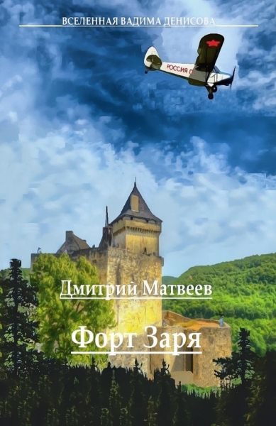Форт «Заря»