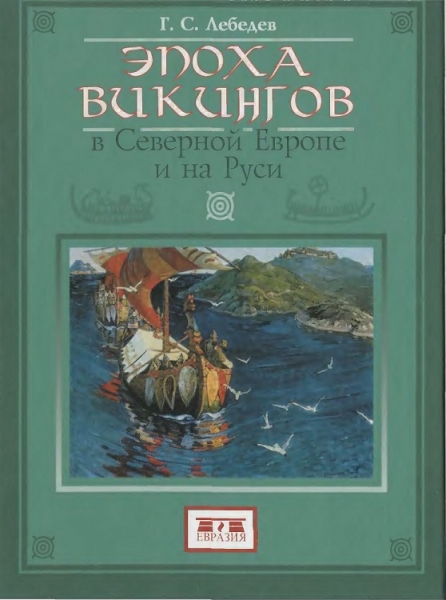 Эпоха викингов в Северной Европе и на Руси