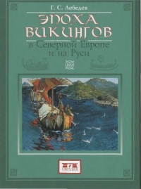 Эпоха викингов в Северной Европе и на Руси
